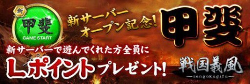 画像ギャラリー No.001のサムネイル画像 / 「戦国義風」新サーバー「甲斐」がオープン。記念キャンペーンを実施中