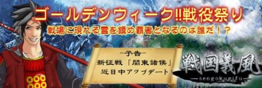 画像ギャラリー No.001のサムネイル画像 / 「戦国義風」でGWイベントを実施中。精霊を倒して豪華報酬を獲得しよう