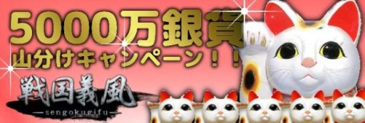 画像ギャラリー No.002のサムネイル画像 / 「戦国義風」，5000万銀貨を山分けでプレゼントするGWイベントを実施