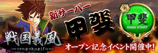 画像ギャラリー No.001のサムネイル画像 / 「戦国義風」が「mixi」でリリース。さまざまなオープン記念イベントも開催中