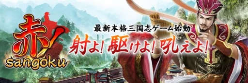 画像ギャラリー No.001のサムネイル画像 / SLG「赤の三国志」がaimaでサービス開始。スタートダッシュキャンペーンも