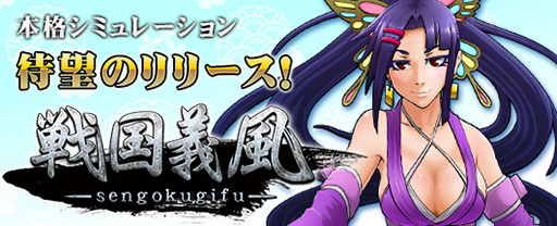 画像ギャラリー No.005のサムネイル画像 / 「戦国義風」のサービスがVectorGameで本日開始。記念キャンペーンを開催