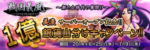 画像ギャラリー No.001のサムネイル画像 / 「戦国義風」に新サーバー「美濃」がオープン。新規プレイヤー向けイベントも