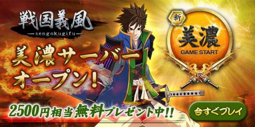 画像ギャラリー No.002のサムネイル画像 / 「戦国義風」に新サーバー「美濃」がオープン。新規プレイヤー向けイベントも