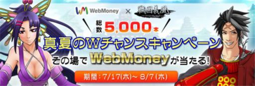 画像ギャラリー No.003のサムネイル画像 / 「戦国義風」aコイン購入でWebMoneyやアイテムが当たるキャンペーン開催