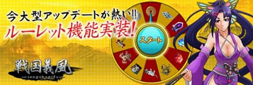 画像ギャラリー No.003のサムネイル画像 / 「戦国義風」，レアアイテムを獲得できるルーレット機能「天運ボード」実装