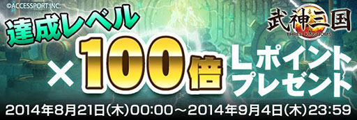 画像ギャラリー No.001のサムネイル画像 / 「武神三国」，達成レベル×100倍のLポイントがもらえるキャンペーンを実施