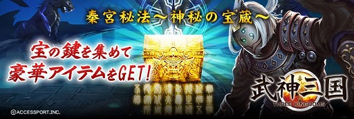 画像ギャラリー No.001のサムネイル画像 / 「武神三国」,カギを集める宝探しイベント「秦宮秘法,神秘の宝蔵」を実施