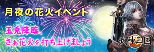 画像ギャラリー No.001のサムネイル画像 / 「武神三国」,無双武将「嫦娥」が手に入るお月見イベントを開催