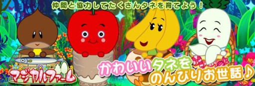 画像ギャラリー No.001のサムネイル画像 / 「マジカルファーム」がaimaに登場。「農場パラダイス+」とのコラボも