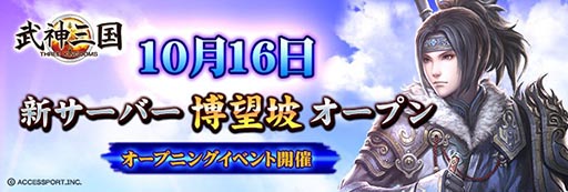 画像ギャラリー No.001のサムネイル画像 / 「武神三国」,新サーバー「博望坡」がオープン。「戦国義風」とのコラボも実施