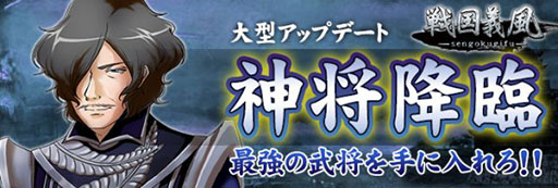 画像ギャラリー No.001のサムネイル画像 / 「戦国義風」に新システム「神将」が実装。黒田官兵衛の参戦も
