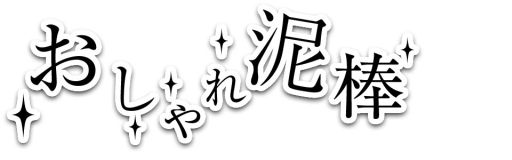 画像ギャラリー No.001のサムネイル画像 / 「おしゃれ泥棒」,限定アイテムが手に入る4周年記念キャンペーンを実施