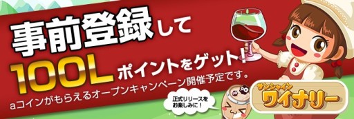 画像ギャラリー No.001のサムネイル画像 / aimaでワイン農園経営ゲーム「サンシャインワイナリー」の事前登録がスタート