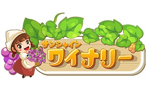 画像ギャラリー No.003のサムネイル画像 / aimaでワイン農園経営ゲーム「サンシャインワイナリー」の事前登録がスタート