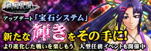画像ギャラリー No.001のサムネイル画像 / 「戦国義風」，装備を格段に強化できる「宝石システム」が実装