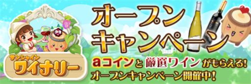 画像ギャラリー No.001のサムネイル画像 / 「サンシャインワイナリー」本物のワインが当たるオープンキャンペーンを開催