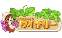 画像ギャラリー No.003のサムネイル画像 / 「サンシャインワイナリー」本物のワインが当たるオープンキャンペーンを開催