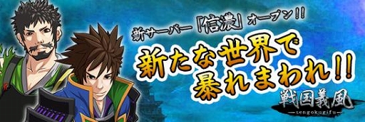 画像ギャラリー No.002のサムネイル画像 / 「戦国義風」＆「武神三国」に新サーバーがオープン。記念キャンペーンを開催