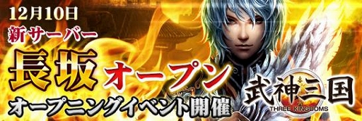 画像ギャラリー No.003のサムネイル画像 / 「戦国義風」＆「武神三国」に新サーバーがオープン。記念キャンペーンを開催