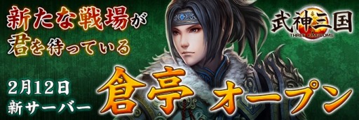 画像ギャラリー No.001のサムネイル画像 / 「武神三国」新サーバー「倉亭（そうてい）」を実装。7日間連続イベントを実施