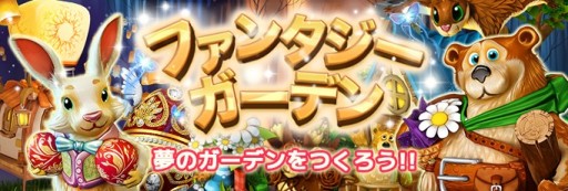 画像ギャラリー No.001のサムネイル画像 / aimaに「ファンタジーガーデン」が登場。自由な庭づくりを楽しめる箱庭ゲーム