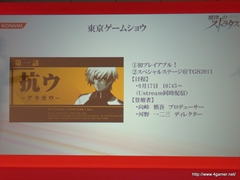画像ギャラリー No.024のサムネイル画像 / TGS 2011の出展タイトルを一挙に披露。「フロンティアゲート」体験版配信や「NEWラブプラス」本体同梱版など，さまざまな新情報が飛び出した「KONAMI Media Conference 2011」をレポート