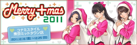 画像ギャラリー No.001のサムネイル画像 / 「ラブプラス」クリスマスキャンペーンが東京の“コナミスタイル”にて開催