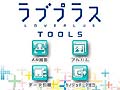 「NEWラブプラス」，前作・前々作のセーブデータを引き継げる「ラブプラスTOOLS」が2月13日に発売。サントラCDやオリジナルカバー版推薦図書の情報も