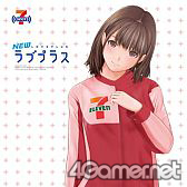 画像ギャラリー No.015のサムネイル画像 / 「NEWラブプラス」，発売記念イベントが2月14日に「セブン-イレブン秋葉原センタープレイス店」で実施。7m11cmの巨大カノジョからメッセージが聞ける