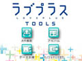 「ラブプラスTOOLS」の不具合を解消するアップデートが，4月16日12：00に配信。セーブデータ引き継ぎ作業をサポートする「動画マニュアル」「FAQ」も同時公開