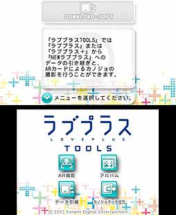 画像ギャラリー No.002のサムネイル画像 / 「ラブプラスTOOLS」の不具合を解消するアップデートが,4月16日12:00に配信。セーブデータ引き継ぎ作業をサポートする「動画マニュアル」「FAQ」も同時公開
