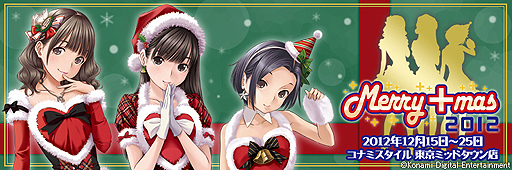 画像ギャラリー No.002のサムネイル画像 / 「ラブプラス」のXmasイベント「メリープラスマス2012」が,コナミスタイル東京ミッドタウン店で12月15日から12月25日まで開催。グッズ新商品の販売も