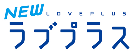 画像ギャラリー No.001のサムネイル画像 / 「NEWラブプラス」のダウンロード版が本日ニンテンドーeショップで配信開始