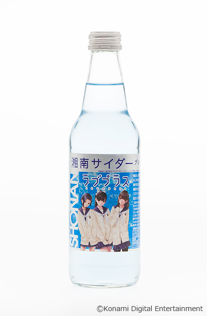 画像ギャラリー No.003のサムネイル画像 / 江ノ島で飲もう。「ラブプラス」仕様の“湘南サイダー”が4月15日から順次出荷に。寧々さんのバースデーを記念した催しも