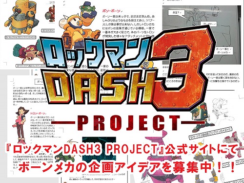 画像ギャラリー No.001のサムネイル画像 / 「ロックマン DASH3 PROJECT」の関連サイト“DASH開発室”がSNSにリニューアル。同時に“ボーンメカの企画アイデア”を募集開始