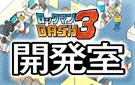 画像ギャラリー No.002のサムネイル画像 / 「ロックマン DASH3 PROJECT」の関連サイト“DASH開発室”がSNSにリニューアル。同時に“ボーンメカの企画アイデア”を募集開始