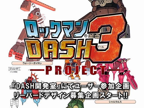 画像ギャラリー No.001のサムネイル画像 / 「ロックマン DASH 3」ユーザー参加型デザイン募集企画が本日開始