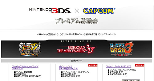 画像ギャラリー No.006のサムネイル画像 / 3DS版「バイオハザード」「ロックマン DASH 3」がいち早く遊べる「ニンテンドー3DS×CAPCOM プレミアム体験会」が3月29日にベルサール秋葉原で開催