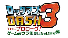 画像ギャラリー No.019のサムネイル画像 / 「ロックマン DASH 3 PROJECT」最新情報。ダウンロード用ソフト「ロックマン DASH 3 THE プロローグ！ ゲームのウラ側見せちゃいます編」の発売決定