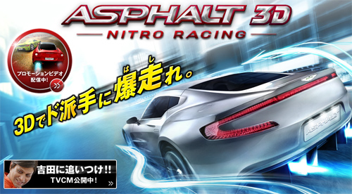 画像ギャラリー No.001のサムネイル画像 / 「ASPHALT 3D」公式サイトオープン。あの“吉田”が登場するTVCMをチェックだ