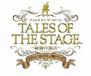 画像ギャラリー No.011のサムネイル画像 / 「テイルズ オブ フェスティバル 2017」が明日6月2日から開催。ライブビューイングの当日券販売が決定