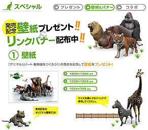 画像ギャラリー No.001のサムネイル画像 / 本日発売の3DS「アニマルリゾート 動物園をつくろう!!」，公式サイトで発売記念の壁紙とケータイ待ち受けの配信を開始。動物園の入園券が当たる企画も