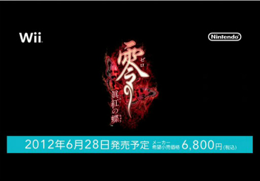 画像ギャラリー No.002のサムネイル画像 / Wii「零 眞紅の蝶」，3DS「カルドセプト」の2タイトルは2012年6月28日発売予定。バンダイナムコ，セガ，カプコン3社による3DS向けの新プロジェクトも始動