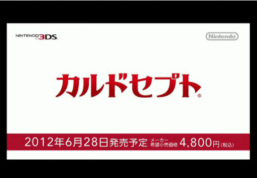 画像ギャラリー No.003のサムネイル画像 / Wii「零 眞紅の蝶」，3DS「カルドセプト」の2タイトルは2012年6月28日発売予定。バンダイナムコ，セガ，カプコン3社による3DS向けの新プロジェクトも始動