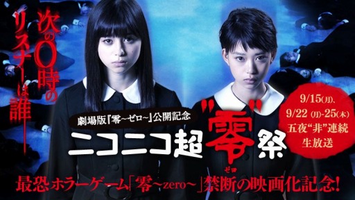 画像ギャラリー No.001のサムネイル画像 / 「劇場版 零〜ゼロ〜」,公開記念ゲーム実況イベント「ニコニコ超”零”祭」を配信