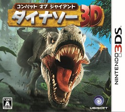 画像ギャラリー No.001のサムネイル画像 / ニンテンドー3DS用アクションゲーム「コンバット オブ ジャイアント ダイナソー3D」2月26日発売決定