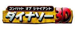 画像ギャラリー No.002のサムネイル画像 / ニンテンドー3DS用アクションゲーム「コンバット オブ ジャイアント ダイナソー3D」2月26日発売決定