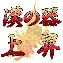 画像ギャラリー No.009のサムネイル画像 / 会員数150万人を誇るソーシャルゲーム「喧嘩番長 全国制覇」を成功に導いた，チュンソフトの二人のキーマンにインタビュー。“ボンタン狩り”や新プロジェクトの話題も……？