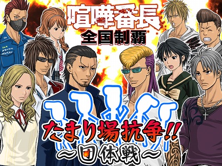 画像ギャラリー No.004のサムネイル画像 / ソーシャルネットワークゲーム「喧嘩番長 全国制覇」，エリア同士が勢力争いを繰り広げる団体戦「たまり場抗争」本日スタート
